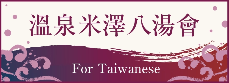 台湾向け（台灣地區）